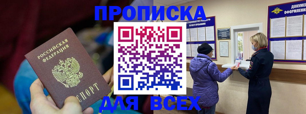 прописка паспорт в Рошале